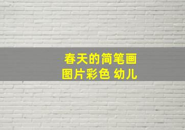 春天的简笔画图片彩色 幼儿